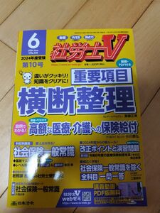 社労士Ｖ ２０２４年６月号 （日本法令）