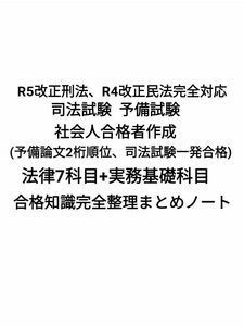 【2024年、2025年対策】司法試験 予備試験 社会人合格者作成 法律7科目+実務基礎 合格知識まとめノート 改訂版 PDF