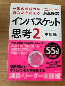 一瞬の判断力があなたを変えるインバスケット思考　２ （一瞬の判断力があなたを変える） 鳥原隆志／著