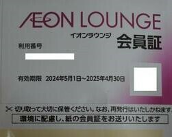 イオンラウンジ会員証　男性名義　１枚　有効期限2024.5.1～2025.4.30　送料63円～