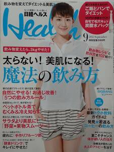 日経ヘルス　２０１２年９月号　太らない！美肌になる！魔法の飲み方　日経BPマーケティング