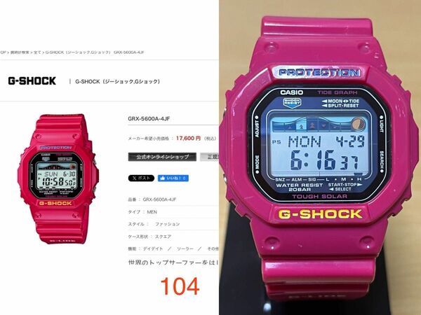 CASIO G-SHOCK 美品人気ピンク GRX-5600A　発売終了プレミア 早い者勝ち♪