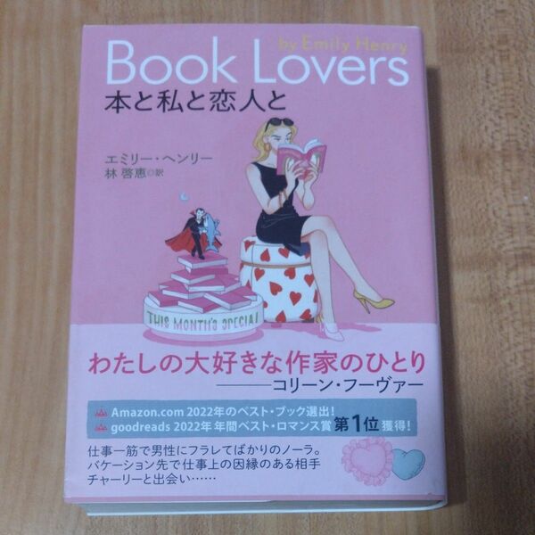 本と私と恋人と （二見文庫　ヘ５－１　ザ・ミステリ・コレクション） エミリー・ヘンリー／著　林啓恵／訳