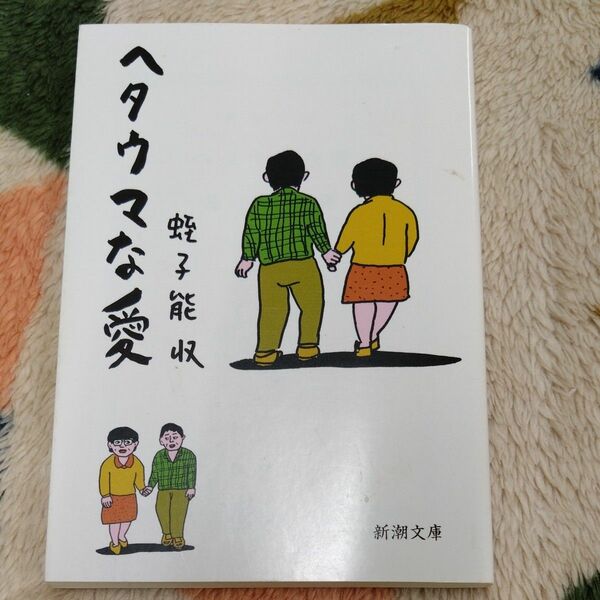 ヘタウマな愛 （新潮文庫　え－２６－１） 蛭子能収／著