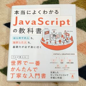 本当によくわかるＪａｖａＳｃｒｉｐｔの教科書　はじめての人も、挫折した人も、基礎力が必ず身に付く ＥＮＴＡ