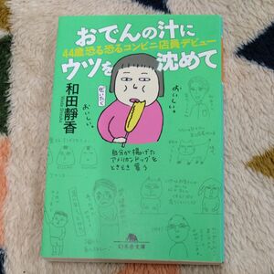 おでんの汁にウツを沈めて　４４歳恐る恐るコンビニ店員デビュー （幻冬舎文庫　わ－１２－１） 和田靜香／〔著〕