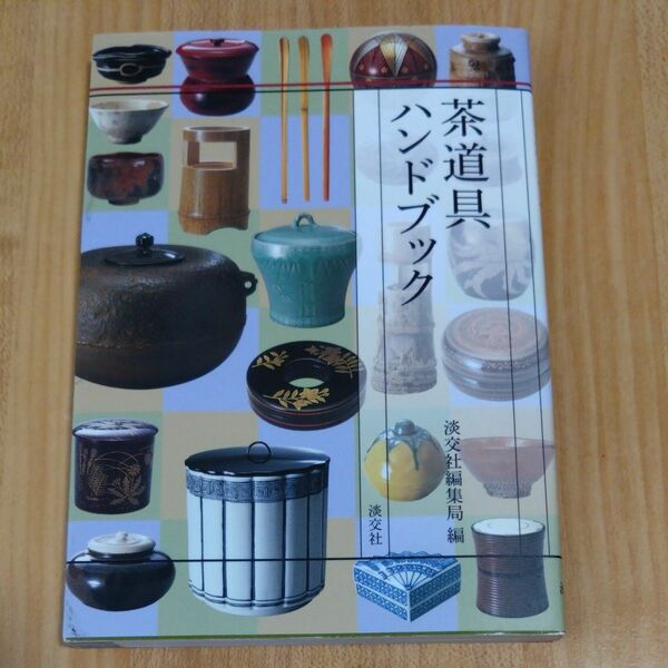 茶道具ハンドブック 淡交社編集局／編