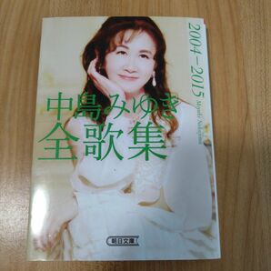 中島みゆき全歌集　２００４－２０１５ （朝日文庫　な６－５） 中島みゆき／著