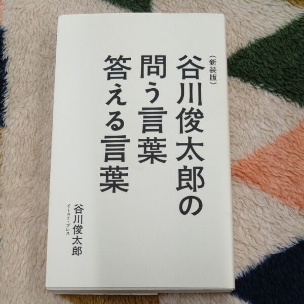 谷川俊太郎の問う言葉答える言葉　新装版 谷川俊太郎／著