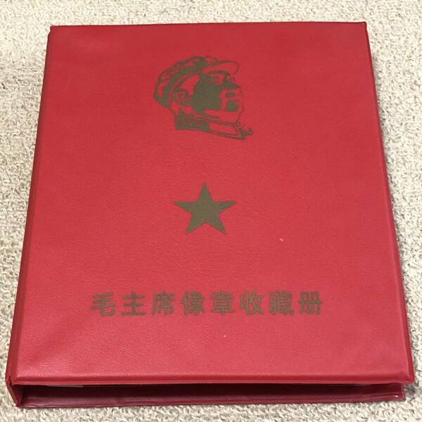 毛沢東　文化大革命時代　バッジ　記念章　120枚　収蔵冊入り　時代研究　