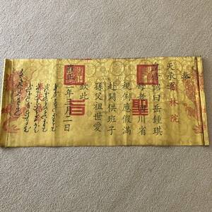 古美術　清時代　雍正皇帝 聖旨 奉天承運 皇帝詔曰 翰林院昭書 皇帝印鑑　天子　龍子　満文字　　　五爪御龍　インテリア　道具　レプリカ