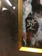 【五月_特！】田中路人 作 日本画　噴煙　額装　原画 F8 『真作』_画像4