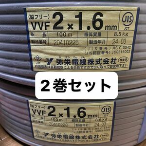 弥栄電線 VVF ケーブル　2×1.6mm 100m 2巻