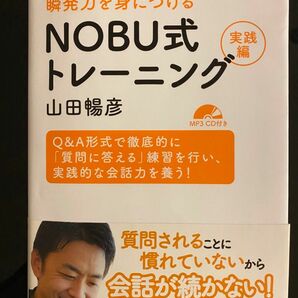 NOBU式トレーニング　英会話　実践編　CD付