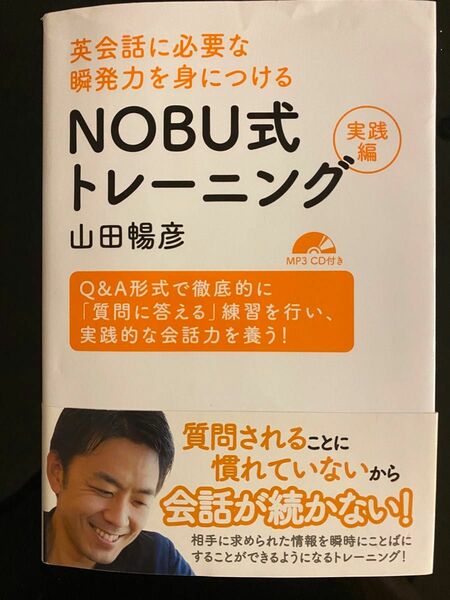 NOBU式トレーニング　英会話　実践編　CD付