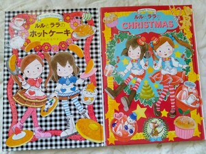 2冊セット ルルとララのクリスマス　ホットケーキ　カバーなし