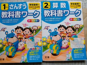 2冊セット 教科書ワーク　算数　小学 1年 2年