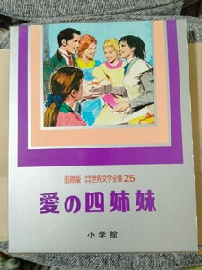 小学館　国際版少年少女世界文学全集　25 愛の四姉妹