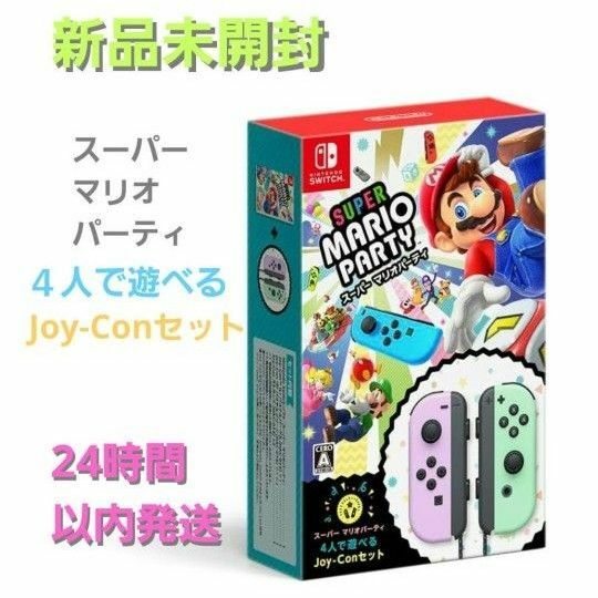 【新品】未開封 Nintendo Switch マリオパーティ4人で遊べる Joy-Conセット