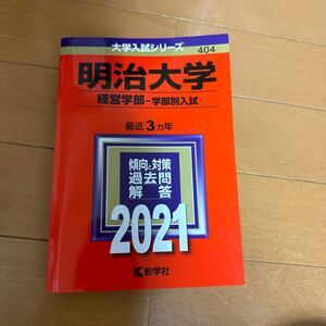 大学入試シリーズ 明治大学経営学部　学部別入試　2021