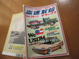 庫42126　 ■●　高速有鉛デラックス　Vol.29　We　ＵＳＤＭ●2012.10　発行●121　ページ