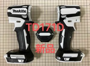 再値下げいたしました。【現行未採用色】マキタ　TD171D TD161D ハウジング3点セット　ホワイト　白