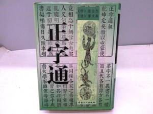 E2S　洋書　正字通　中国工人出版社　中国語書籍