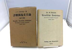 D2I Германии подробные вопросы Dokku Seneser Пересмотренное издание Koichi Tanaka 1952