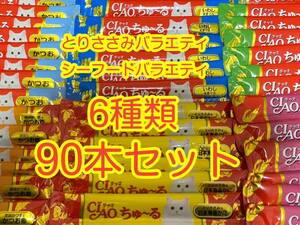 〈送料無料〉 ちゅ〜る 【とりささみバラエティ・シーフードバラエティ】90本 猫用 キャットフード ちゅーる 国産品 ウェット おやつ 