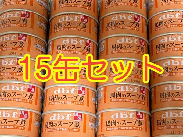 〈送料無料〉 d.b.f デビフ 【馬肉のスープ煮】 15缶セット ドッグフード パウチ 缶詰 まとめ売り 犬用栄養補完食　国産　ウェット