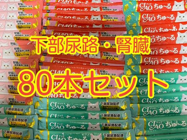 〈送料無料〉 CIAOちゅ〜る 下部尿路・腎臓の健康維持 80本セット 猫用 いなば 国産品 ちゅーる キャットフード まぐろ 海鮮ミックス