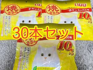 〈送料無料〉 いなば 焼ささみ【チキンミックス味】30本セット 猫用 キャットフード おやつ まとめ売り 食べきりサイズ 緑茶消臭成分