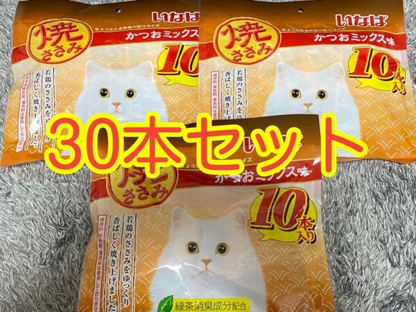 〈送料無料〉 いなば 焼ささみ【かつおミックス味】30本セット 猫用 キャットフード おやつ まとめ売り 食べきりサイズ 緑茶消臭成分