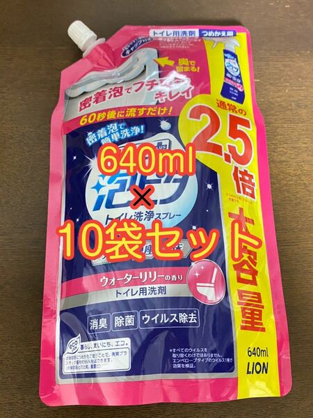 〈送料無料〉 ルックプラス 泡ピタ 大容量 【ウォーターリリー】 640ml 10袋セット トイレ用洗剤 掃除用品 詰替用　トイレ洗浄スプレー