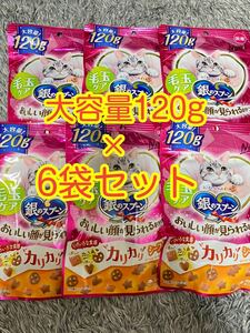 〈送料無料〉 銀のスプーン おいしい顔が見られるおやつ カリカリ シーフード 大容量120g 【毛玉ケア】 6袋セット 猫用 キャットフード 