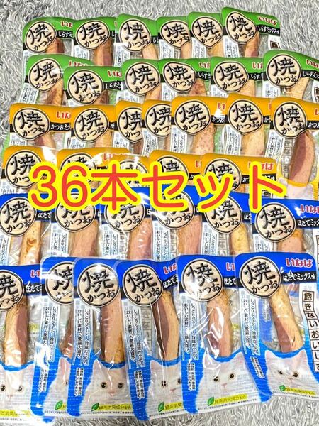 〈送料無料〉 いなば 焼かつお【かつお・ほたて・しらす】36本セット 猫用 キャットフード おやつ まとめ売り 食べきりサイズ 緑茶消臭成分