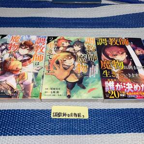 調教師は魔物に囲まれて生きていきます。～勇者パーティーに置いていかれたけど、伝説の魔物と出会い最強になってた～ 1～3巻