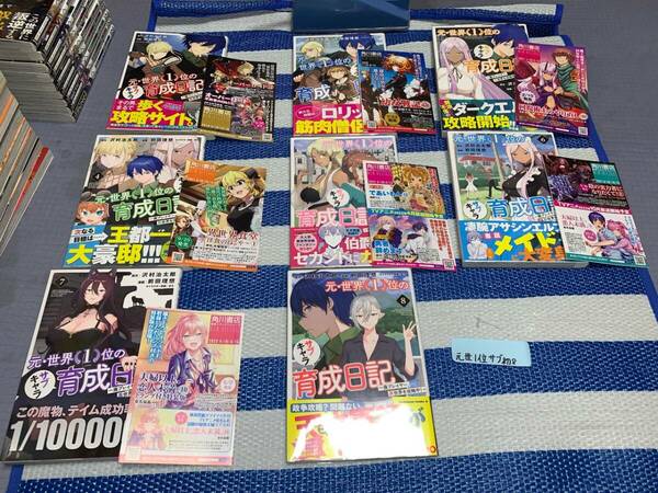 元・世界１位のサブキャラ育成日記 ～廃プレイヤー、異世界を攻略中！～ 1～8巻(初版・帯)