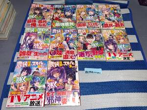 農民関連のスキルばっか上げてたら何故か強くなった。 1～10巻(初版・帯)