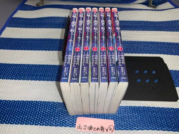 再召喚された勇者は一般人として生きていく 1～7巻 K