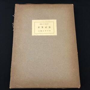 【古書】卒業アルバム 1963 うぶ品