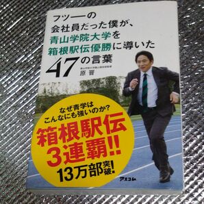 フツーの会社員だった僕が、青山学院大学を箱根駅伝優勝に導いた４７の言葉 原晋／著