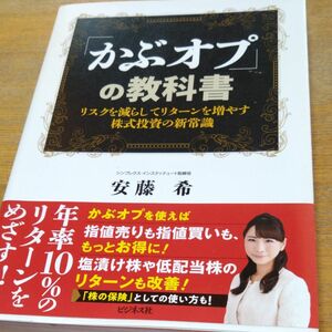 「かぶオプ」の教科書　リスクを減らしてリターンを増やす株式投資の新常識 安藤希／著