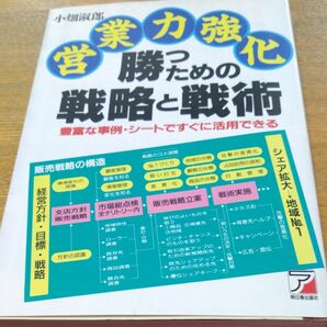 営業力強化勝つための戦略と戦術　豊富な事例・シートですぐ活用できる （ＡＳＵＫＡ　ＢＵＳＩＮＥＳＳ） 小畑淑郎／著