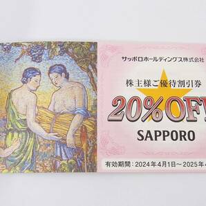 【 最新 】 未使用 サッポロホールディングス 株主優待券 20%OFF×5枚 綴り 2025.4.30までの画像2