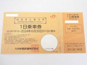 JR九州 鉄道株主優待券 1日乗車券 2024.6.30まで 1～3枚