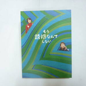 BD ブルーレイディスク ２枚組 BOX[ もう誘拐なんてしない ]大野智/新垣結衣 他 送料無料の画像4