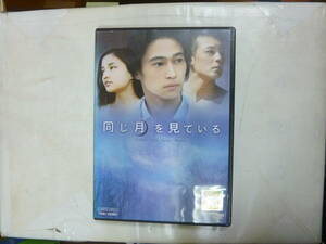 DVD[ 同じ月を見ている ] 106分 窪塚洋介+黒木メイサ+山本太郎 青春ドラマ 送料無料