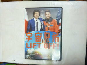 DVD[ 宇宙兄弟 LIFT OFF! ] 129分 小栗旬+岡田将生+麻生久美子+浜田岳 ドラマ 送料無料