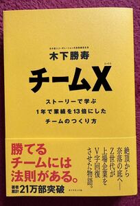 本☆チームX ☆木下勝寿 ☆勝てるチームには法則がある